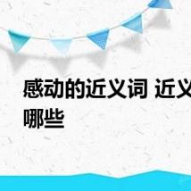 感动的近义词 近义词有哪些