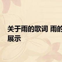 关于雨的歌词 雨的歌词展示
