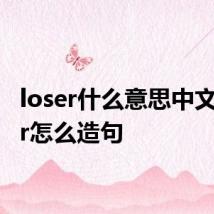 loser什么意思中文 loser怎么造句