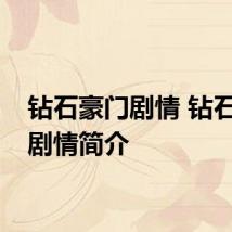 钻石豪门剧情 钻石豪门剧情简介