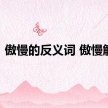 傲慢的反义词 傲慢解释
