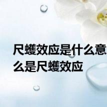 尺蠖效应是什么意思 什么是尺蠖效应