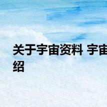 关于宇宙资料 宇宙的介绍