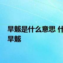 旱魃是什么意思 什么是旱魃