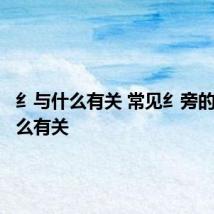 纟与什么有关 常见纟旁的字与什么有关