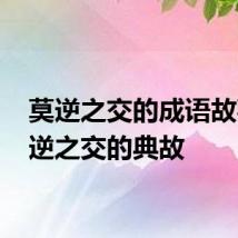莫逆之交的成语故事 莫逆之交的典故