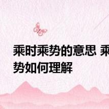 乘时乘势的意思 乘时乘势如何理解