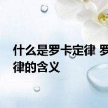什么是罗卡定律 罗卡定律的含义