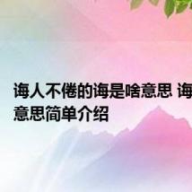 诲人不倦的诲是啥意思 诲人不倦意思简单介绍