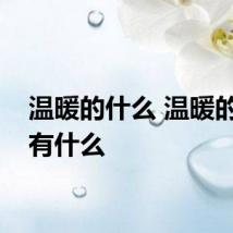 温暖的什么 温暖的组词有什么