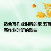 适合写作业时听的歌 五首适合在写作业时听的歌曲