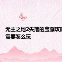 无主之地2失落的宝藏攻略 游戏需要怎么玩