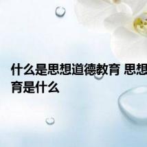 什么是思想道德教育 思想道德教育是什么