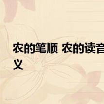 农的笔顺 农的读音及释义