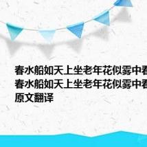 春水船如天上坐老年花似雾中看的意思 春水船如天上坐老年花似雾中看的出处及原文翻译