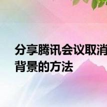 分享腾讯会议取消虚拟背景的方法