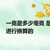一克是多少毫克 是怎么进行换算的
