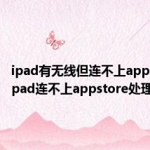 ipad有无线但连不上appstore ipad连不上appstore处理方法