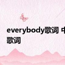 everybody歌词 中英文歌词