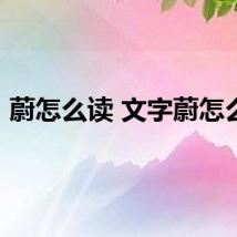 蔚怎么读 文字蔚怎么读