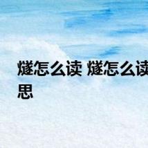 燧怎么读 燧怎么读啥意思