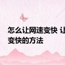 怎么让网速变快 让网速变快的方法