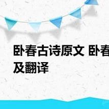 卧春古诗原文 卧春原文及翻译