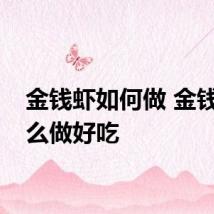 金钱虾如何做 金钱虾怎么做好吃