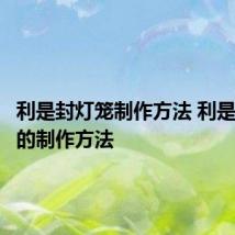 利是封灯笼制作方法 利是封灯笼的制作方法