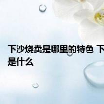 下沙烧卖是哪里的特色 下沙烧卖是什么