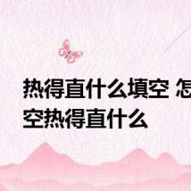 热得直什么填空 怎么填空热得直什么