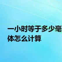 一小时等于多少毫秒 具体怎么计算