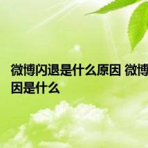 微博闪退是什么原因 微博闪退原因是什么