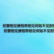但曾相见便相思相见何如不见时什么意思 但曾相见便相思相见何如不见时出自哪