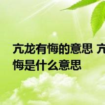 亢龙有悔的意思 亢龙有悔是什么意思