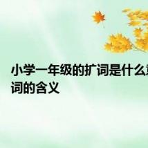 小学一年级的扩词是什么意思 扩词的含义