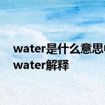 water是什么意思中文 water解释