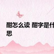 酣怎么读 酣字是什么意思