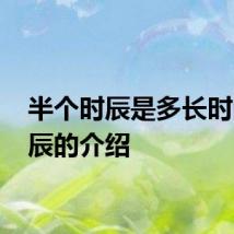 半个时辰是多长时间 时辰的介绍
