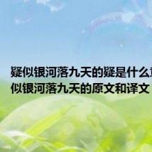 疑似银河落九天的疑是什么意思 疑似银河落九天的原文和译文