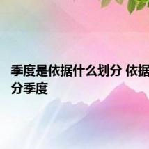 季度是依据什么划分 依据什么划分季度