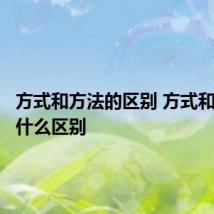 方式和方法的区别 方式和方法有什么区别