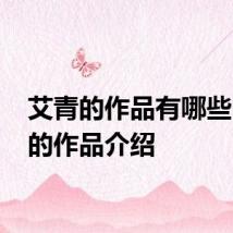 艾青的作品有哪些 艾青的作品介绍