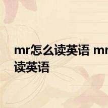 mr怎么读英语 mr如何读英语