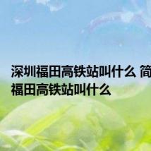 深圳福田高铁站叫什么 简介深圳福田高铁站叫什么