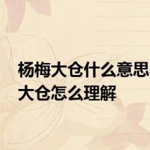 杨梅大仓什么意思 杨梅大仓怎么理解
