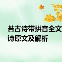 苔古诗带拼音全文 苔古诗原文及解析