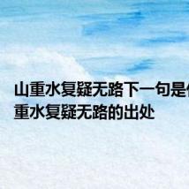 山重水复疑无路下一句是什么 山重水复疑无路的出处