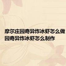 摩尔庄园奇异炸冰虾怎么做 摩尔庄园奇异炸冰虾怎么制作