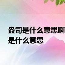 盎司是什么意思啊 盎司是什么意思